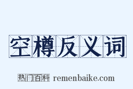 空樽反义词是什么意思的图片